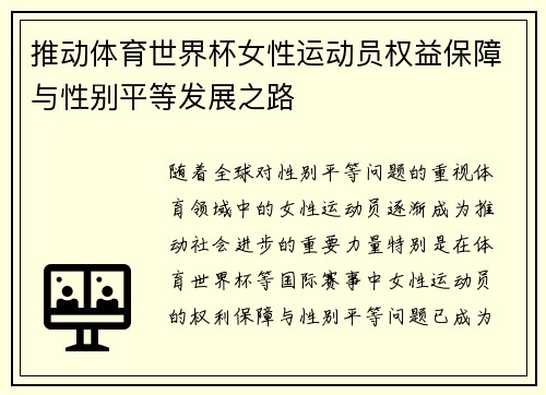 推動體育世界杯女性運動員權(quán)益保障與性別平等發(fā)展之路