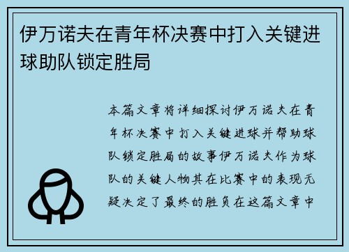 伊萬諾夫在青年杯決賽中打入關(guān)鍵進(jìn)球助隊(duì)鎖定勝局